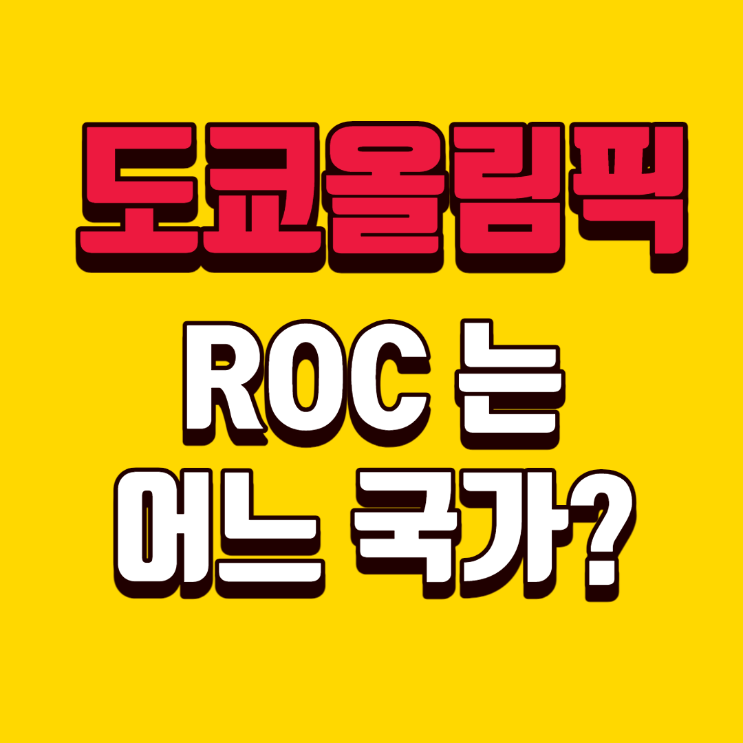 도쿄올림픽 ROC 러시아 쓰는 이유