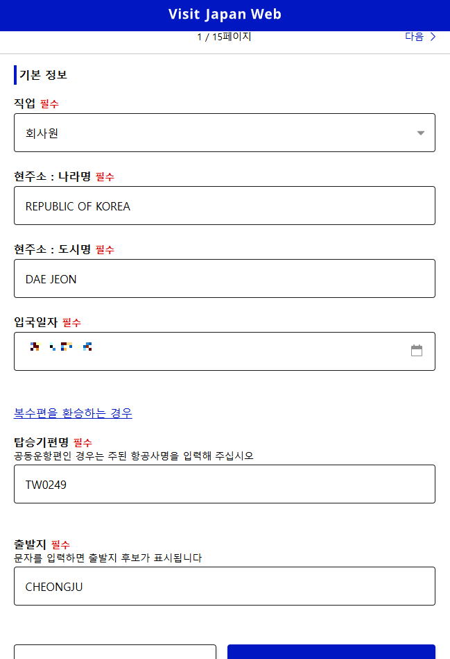 비짓재팬 비자, 귀국, 입국 예정 등록방법 - 90일 이내 면제