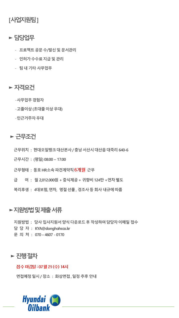 [동호에이치알(주)] [6개월/서산] 현대오일뱅크 본사 사무직 채용 - 사람인
