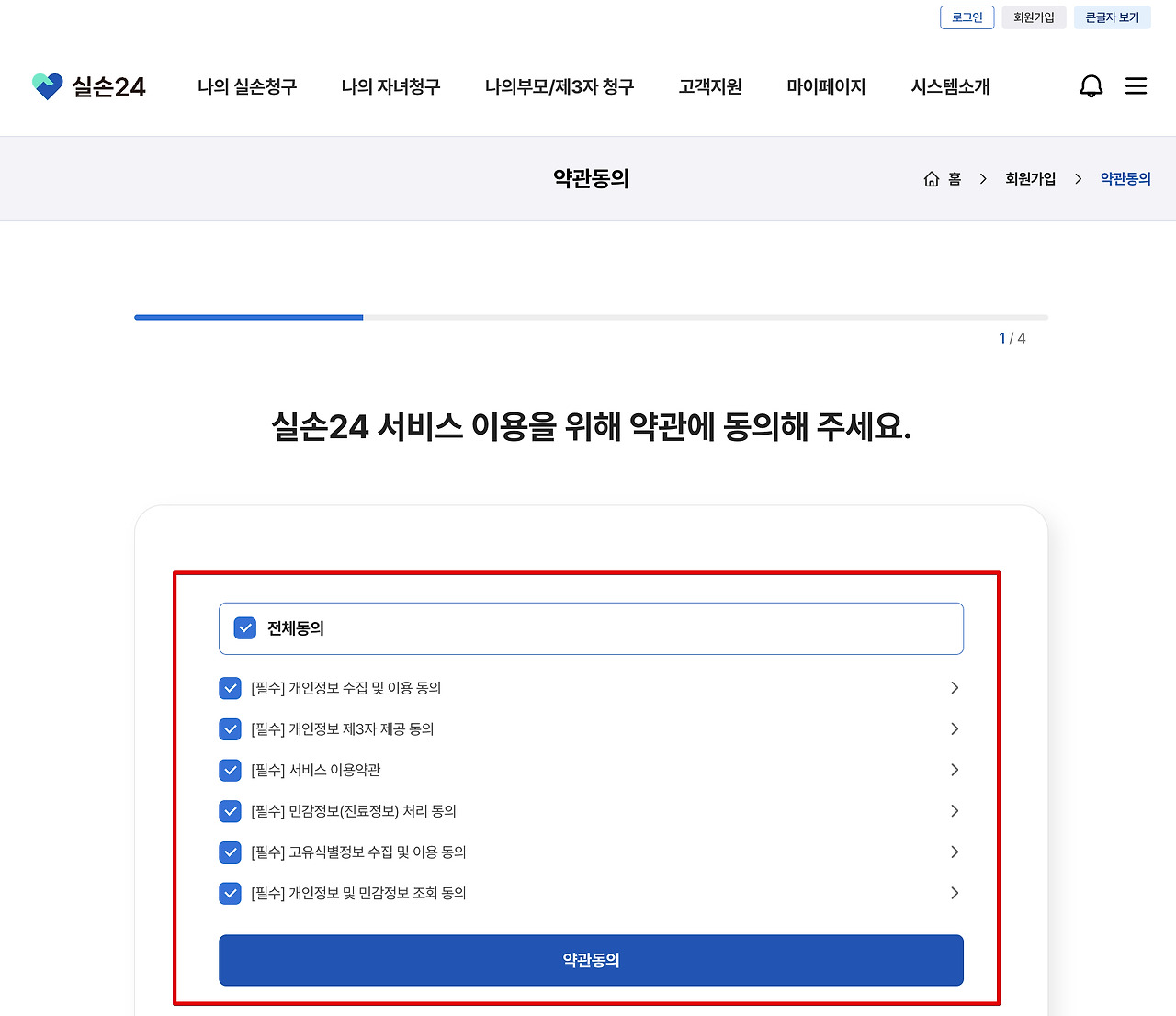실손24앱 설치 및 보험금 청구 방법 (홈페이지 회원가입 정리)