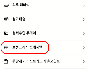 쿠팡 프레시백 수거 요청하는 방법 2 ywAAAAAAQABAAACAUwAOw==
