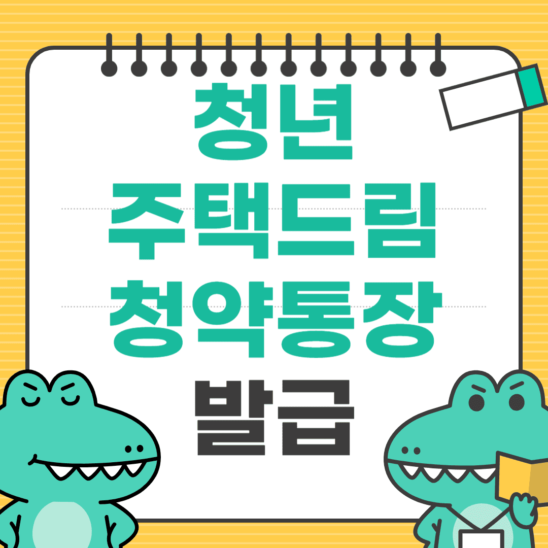 청년 주택드림 청약통장 발급 바로가기