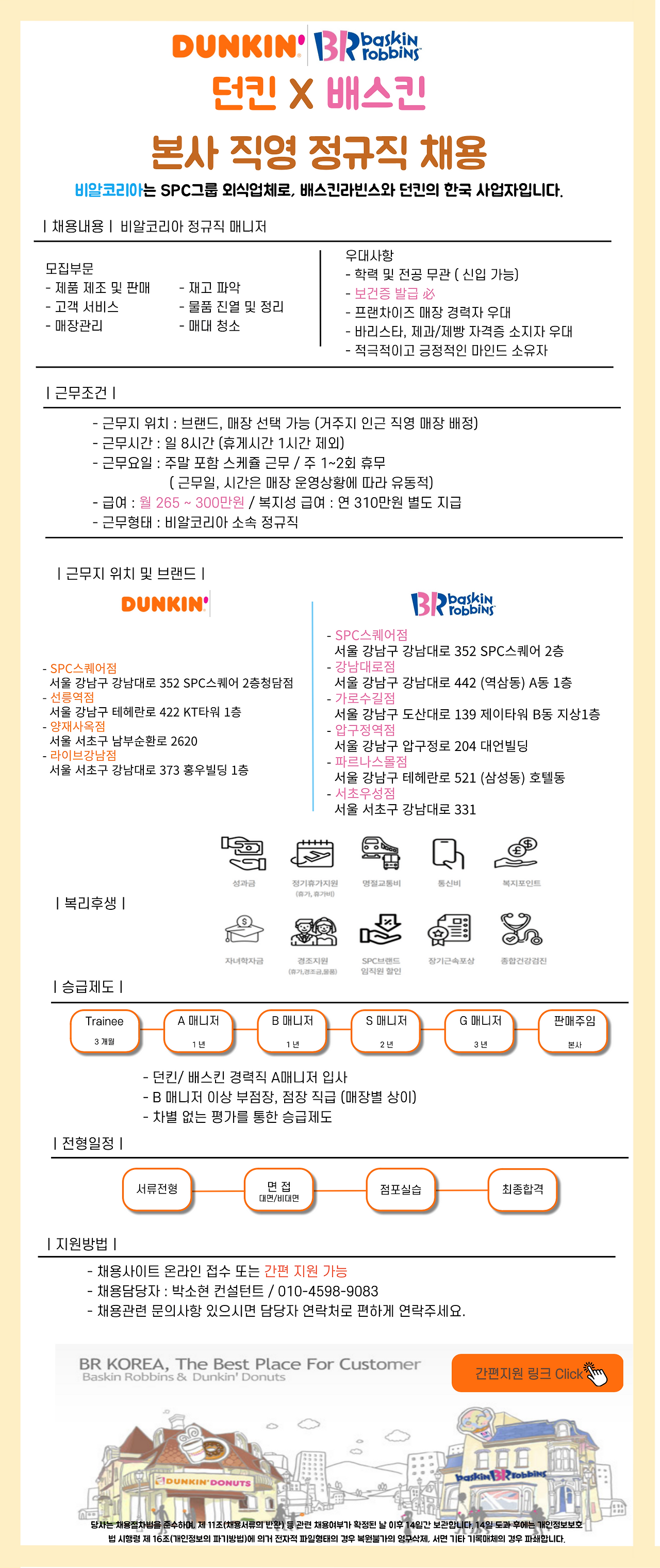 [리드커리어(주)] [SPC/비알코리아] 던킨/배스킨 직영점 정규직 매니저 채용 - 사람인