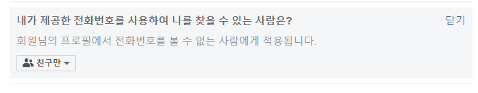 페이스북 친구만 전화번호 검색 가능하도록 설정 변경하기 5 ywAAAAAAQABAAACAUwAOw==