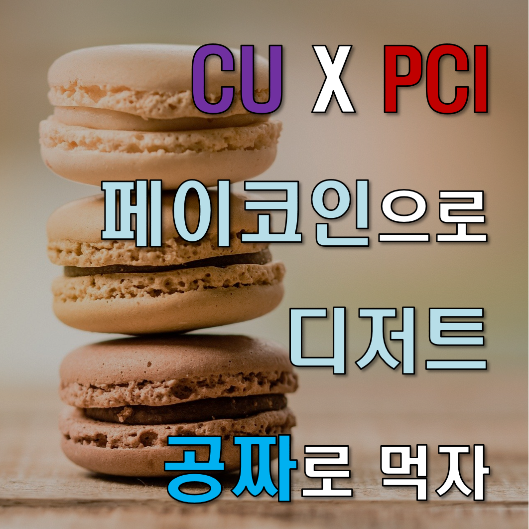 CU 행사 페이코인 CU X 페이코인, 페이코인 사용해서 디저트 ...