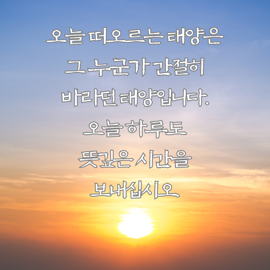 아침 인사로 좋은 글 이미지 모음