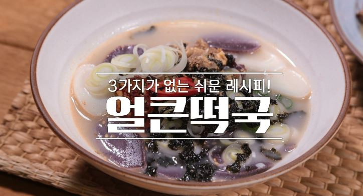 알토란 얼큰떡국 레시피 만드는 법 - 초간단 매운 떡국 만들기 1 ywAAAAAAQABAAACAUwAOw==