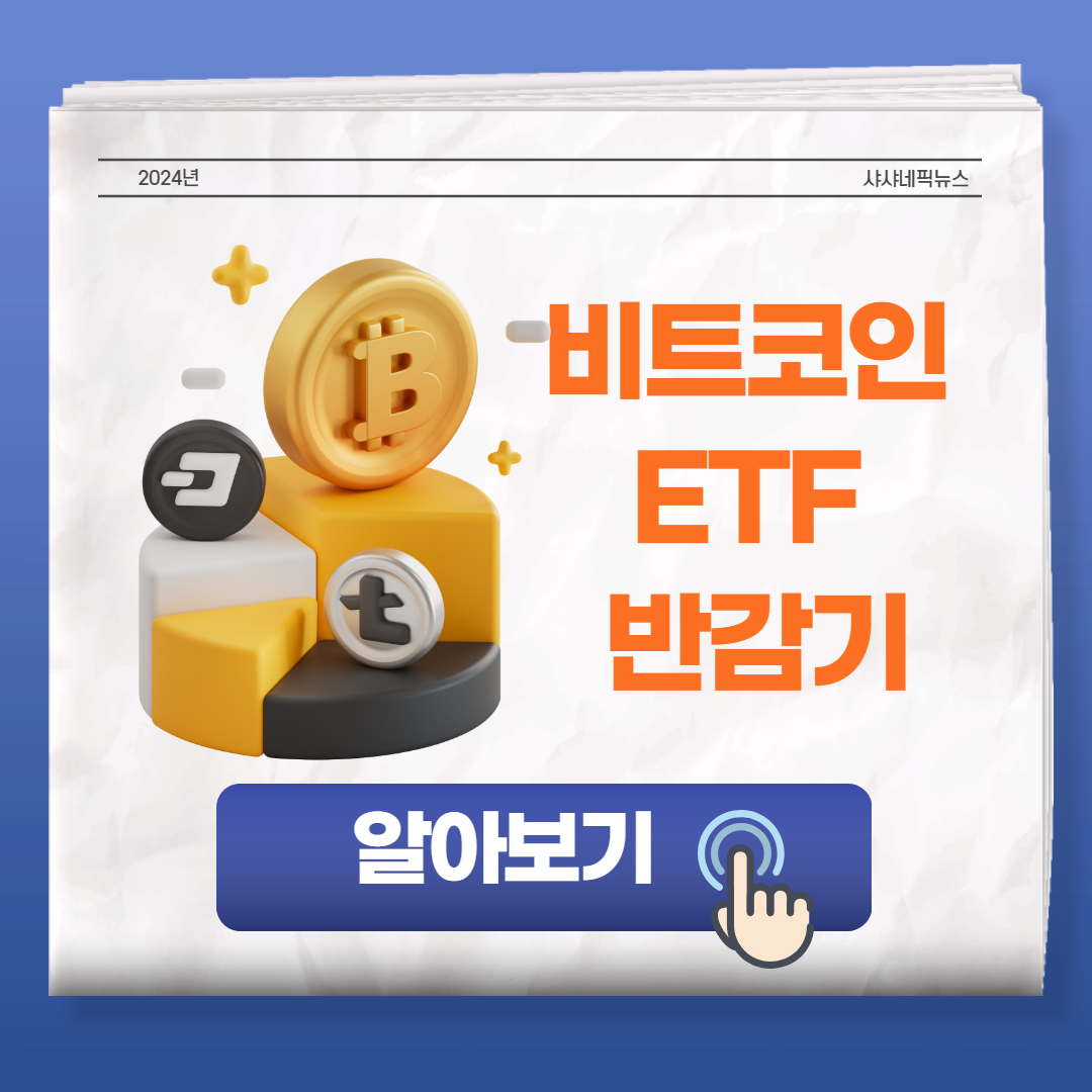 비트코인 반감기 Etf 승인 종목