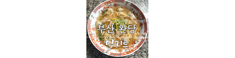 부산 완당 밀키트(유기농밀, 에그누들) 1 ywAAAAAAQABAAACAUwAOw==