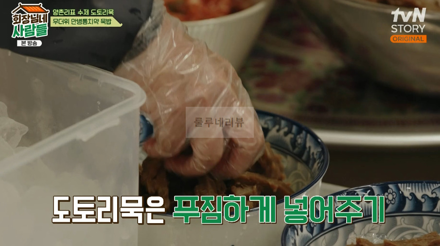 회장님네사람들 묵밥 레시피 - 양촌리표 수제 도토리묵, 무더위 만병통치약 10 ywAAAAAAQABAAACAUwAOw==