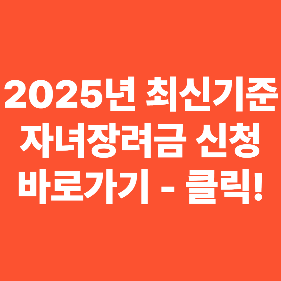 자녀장려금 신청 바로가기