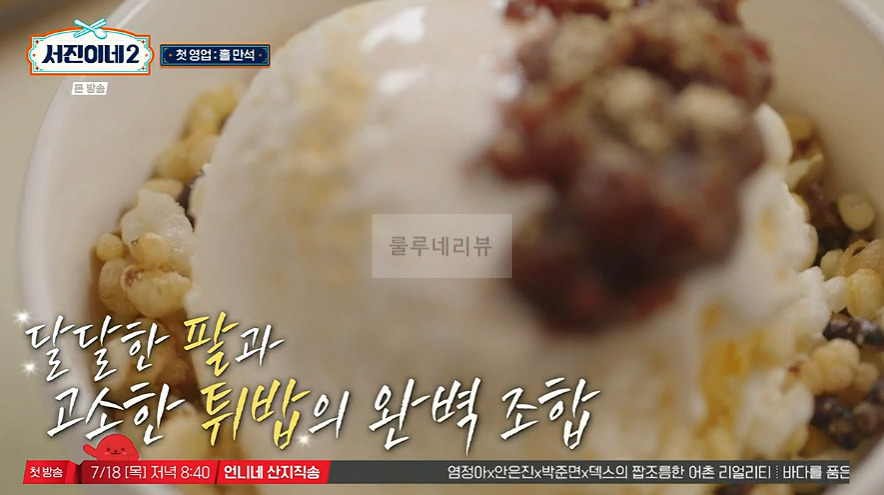 서진이네2 튀밥 아이스크림 디저트 만들기 레시피 9 ywAAAAAAQABAAACAUwAOw==