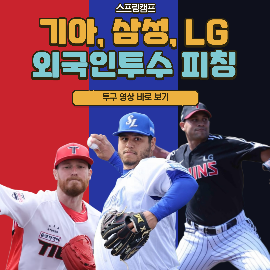 삼성,기아,LG 외국인 투수 투구