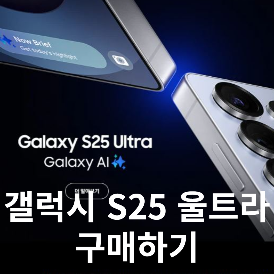 갤럭시 S25 울트라
