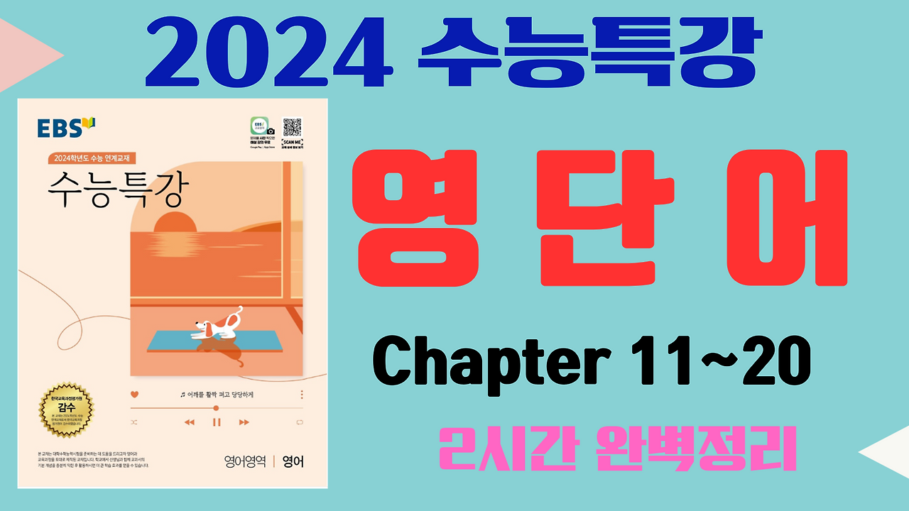 2024 EBS 수능특강 영어 교재 영단어 총정리 2부 (Chapter 11~20) 1 EBS-수능특강-영단어