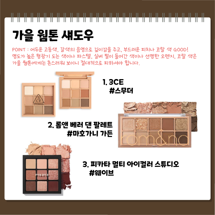 Hoàn hảo cho tông màu ấm áp mùa thu! Sản phẩm trang điểm được đề xuất.