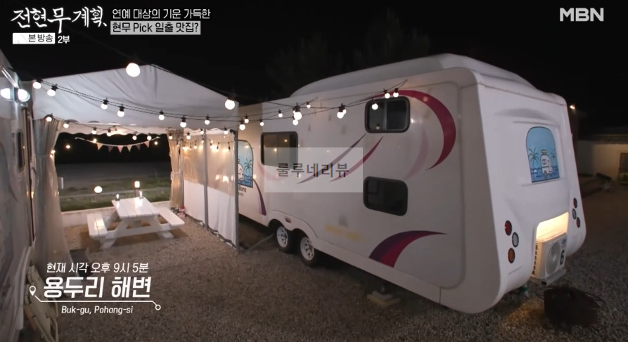 전현무계획 현무 일출 맛집, 포항 먹브로 셰프 되다 카라반 캠핑장, 캠핑 국룰 한돈 삼겹살 목살 촬영지 위치 어디 정보 1 ywAAAAAAQABAAACAUwAOw==