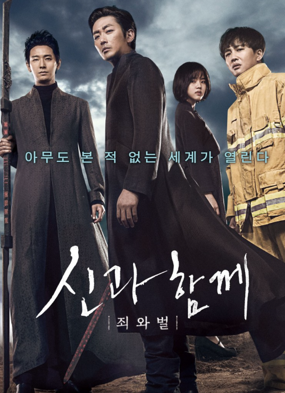 신과 함께 : 죄 와 벌 아무도 본 적 없는 세계
