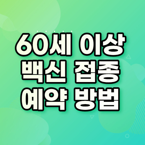 60세이상 백신접종 예약 신청 방법 예약기간 확인 - 백과사전