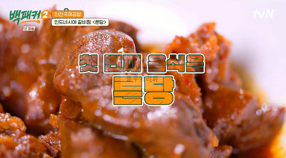백패커 른당 만들기 레시피 - 인도네시아 갈비찜 2 ywAAAAAAQABAAACAUwAOw==