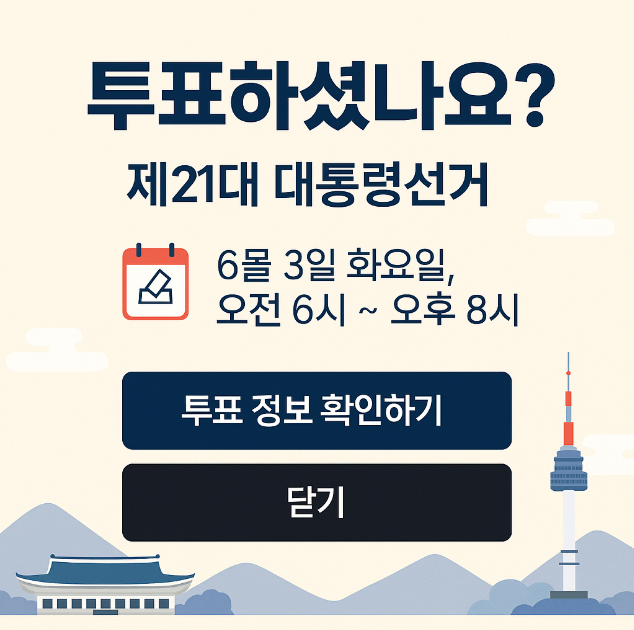 대통령선거 안내 배너