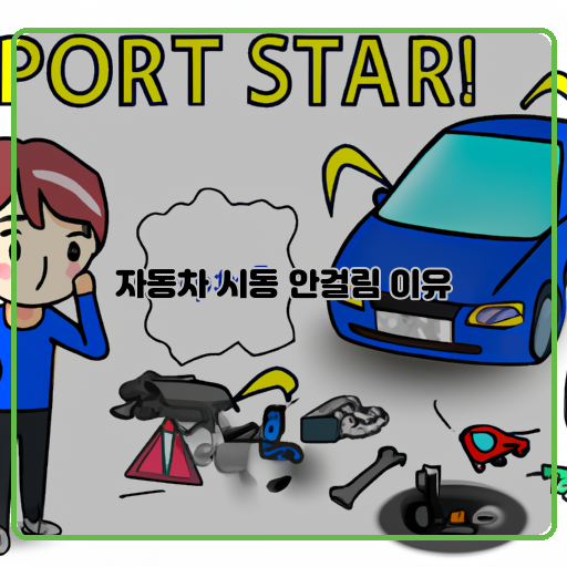 자동차 시동 안걸림 이유 왜 시동이 안 걸릴까요? 5가지 이유
