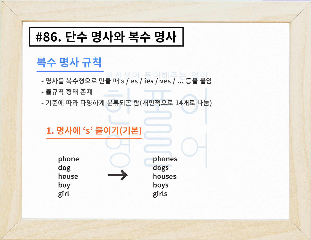 단수 명사와 복수 명사, 그리고 복수형 만들기 규칙! [영어문법풀이 #86]
