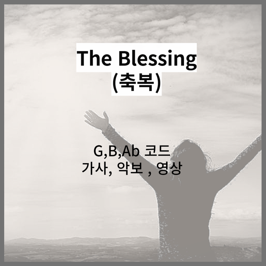 The Blessing(축복) - 악보,가사,영상 G,B,Ab KEY