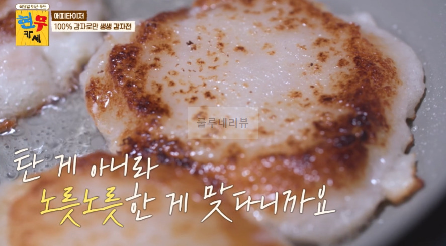 현무카페 생생 감자전 레시피 - 에피타이저 100% 감자로만 생생 감자전 18 ywAAAAAAQABAAACAUwAOw==