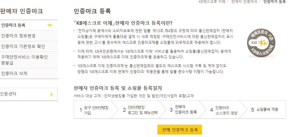 정부24 법인 통신판매업 신고 방법 + 국민은행 구매안전서비스 확인증 출력