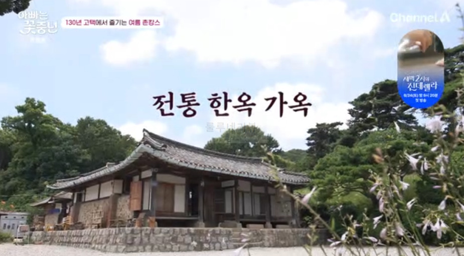 아빠는 꽃중년 130년 고택 여름 촌캉스, 신성우 전통 한옥 가옥 민박 게스트하우스 숙소 위치 예약 방법 1 ywAAAAAAQABAAACAUwAOw==