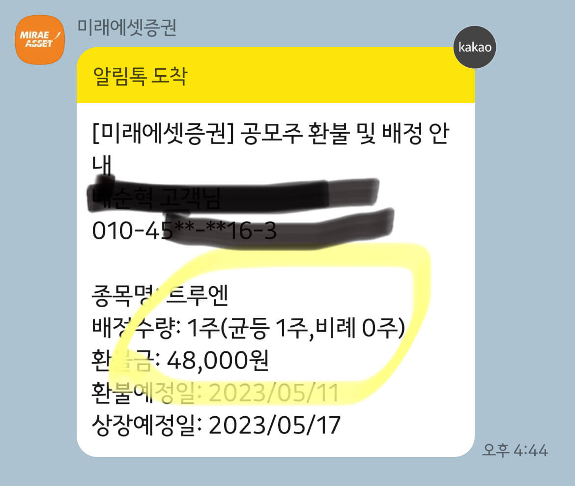 간만에 공모주, 트루엔 매도후기 2 트루엔 공모주 배정수량 1주