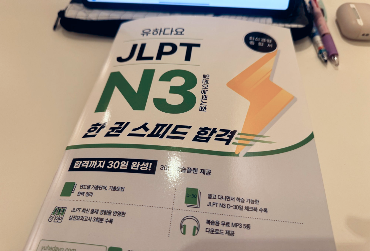 유하다요 JLPT N3 일본어 강의 후기 (직장인 출퇴근 추천)