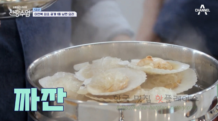 신랑수업 아보카도 가리비찜 레시피 - 영탁 이연복 최초 공개 1등 남편 요리 30 ywAAAAAAQABAAACAUwAOw==