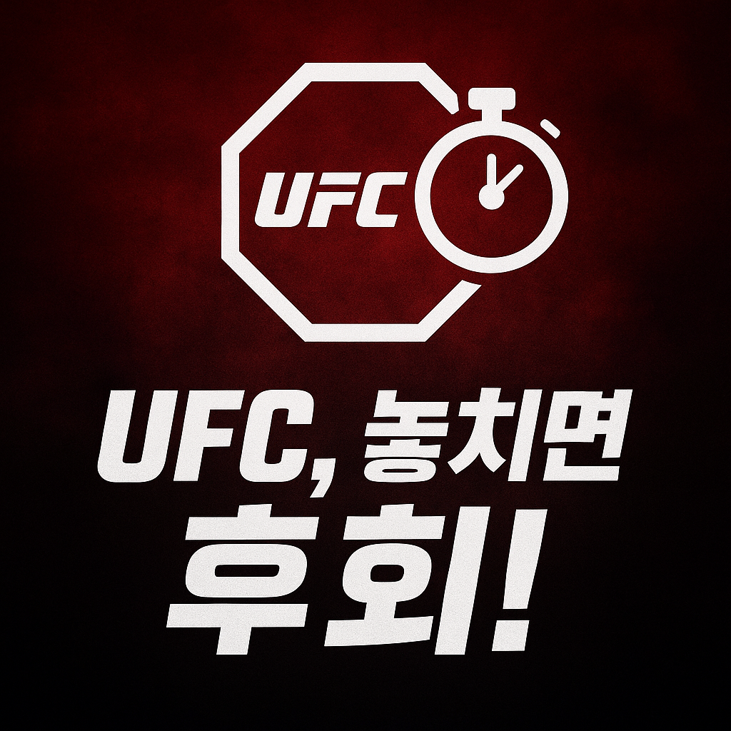 2025 UFC 경기 일정 완벽 가이드: 명경기 놓치지 않는 시…