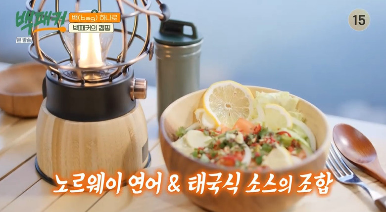 백패커 태국식 연어 샐러드 만들기 소스 레시피 - 안보현 캠핑 요리 1 ywAAAAAAQABAAACAUwAOw==