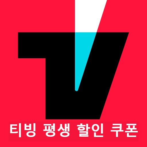 티빙-할인쿠폰