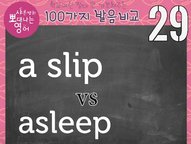 a slip vs. asleep 영어발음비교 29강 핑크발음 그린발음 팁 1 ywAAAAAAQABAAACAUwAOw==