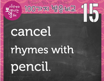 캔슬 영어발음 cancel vs cancer 영어선생님도 안 알려주는 발음비교 15강 3 ywAAAAAAQABAAACAUwAOw==