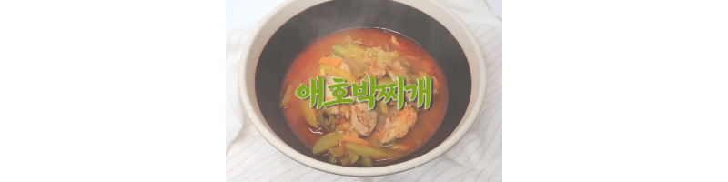 애호박찌개 황금레시피 전현무계획 깔끔한 맛이 일품이라 해장에도 좋아요 1 애호박찌개 황금레시피 전현무계획