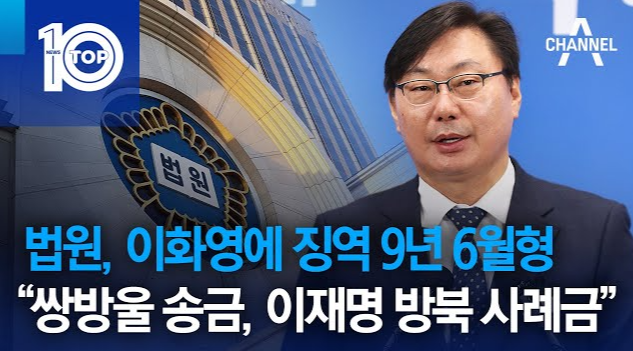 쌍방울 대북송금 뇌물 이화영 징역 9년6개월 선고 이재명 사법리스크 한층 더 부각