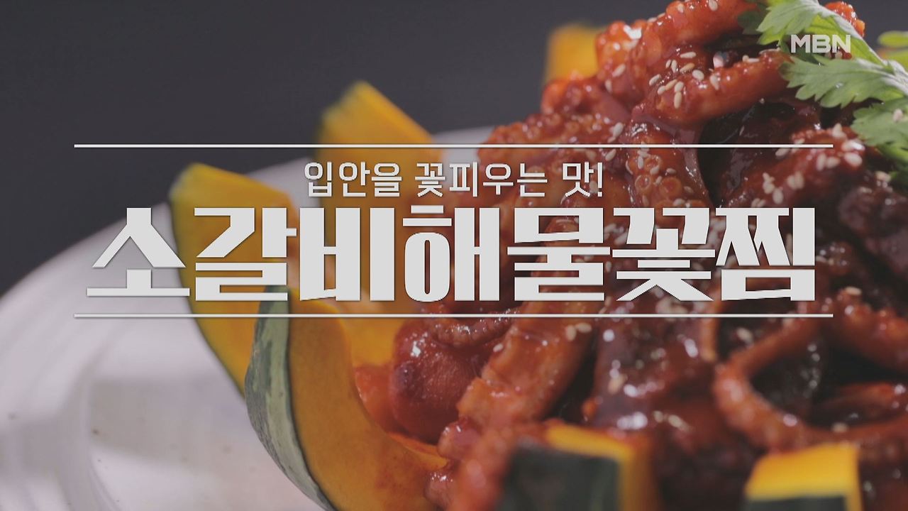 알토란 소갈비해물꽃찜 레시피 만들기 - 임성근 조리기능장 요리 소갈비 해물꽃찜 만드는 법 1 ywAAAAAAQABAAACAUwAOw==