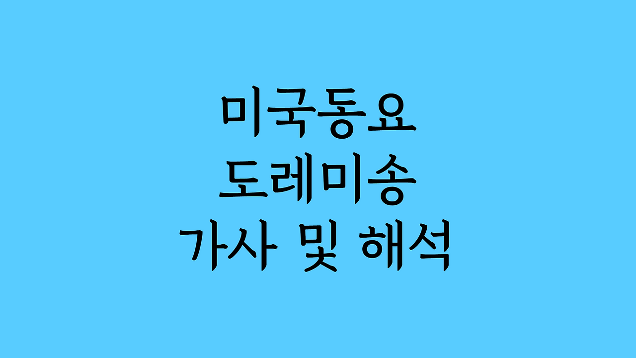 미국동요 도레미송 가사 및 해석 1 미국동요 도레미송 가사 및 해석