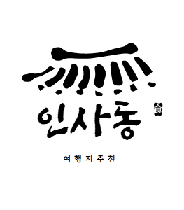 인사동 탐방기