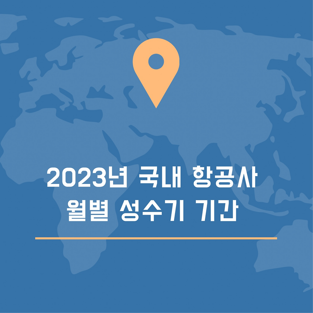 2023년 국내 항공사 월별 성수기 및 비수기 기간 정리