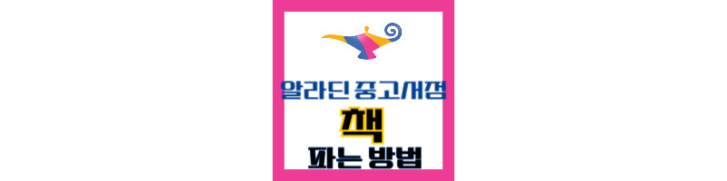 알라딘 중고서점 책 파는 방법 (책 들고 방문하기 전 필독) 1 알라딘 중고서점 책 파는 방법