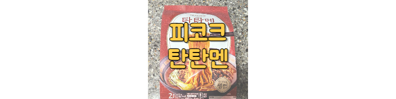 피코크 탄탄멘 밀키트 고소하고 진한 국물과 생면으로 맛있게 즐겨요 1 ywAAAAAAQABAAACAUwAOw==
