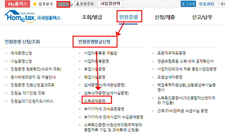 홈텍스에서 소득금액증명원 발급 받기 (2023년 업데이트) 6 ywAAAAAAQABAAACAUwAOw==