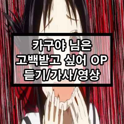 카구야 님은 고백받고 싶어 1기 OP 러브 드라마틱 듣기/가사/영상 1 ywAAAAAAQABAAACAUwAOw==