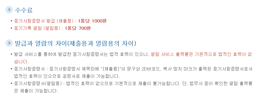 민원24시 등기부등본 인터넷발급 (열람 700원, 발급 1,000원)